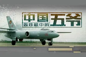 苏联伊尔28仿制型号，改进型号众多，堪称共和国的功臣的轰5视频封面