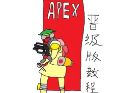 【老E】Apex 晋级版教程！