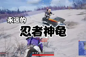 小贝吃鸡 你龟哥还是你龟哥！视频封面