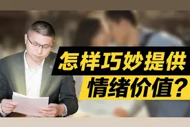 如何巧妙提供情绪价值？掌握这三个核心逻辑，男人都吃这一套视频封面