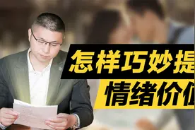 如何巧妙提供情绪价值？掌握这三个核心逻辑，男人都吃这一套视频封面