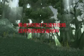 魔兽世界怀旧服：炼金300到375速升攻略，这样练技能还省材料视频封面