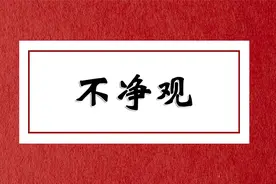 欲海回狂：受持篇.不净观视频封面