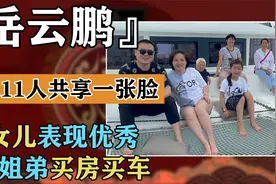 岳云鹏祖孙三代11人共用一张脸，给6姐弟买房买车，两女儿很优秀视频封面