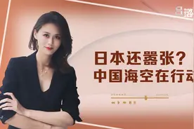 日本政客登钓鱼岛吃瘪：中国军舰24小时待命，无人机频繁“临日”视频封面