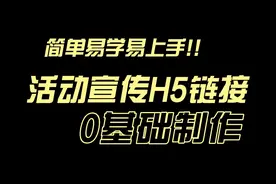 朋友圈活动宣传H5广告链接怎么制作吸引人？视频封面