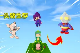 迷你世界一头猪生存：猪会生哥斯拉和钻石，打败奥特曼，这可能？视频封面