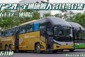 【4K60帧】国产之光—宇通旗舰大客车ZK6137窄坡过弯合集视频封面