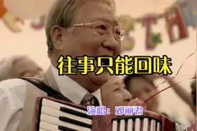 经典歌曲《往事只能回味》有多少事是不能不愿想起的视频封面