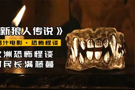 欧洲怪谈，怪物肚子里竟爬出一个女人，2022恐怖片《新狼人传说》视频封面