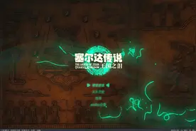 塞尔达.王国之泪【yuzu模拟器安装】60帧体验参数设置教程视频封面