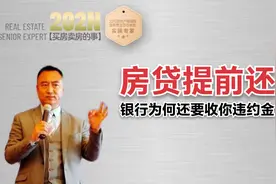 722期 | 房贷提前还，为何银行还要收你违约金？