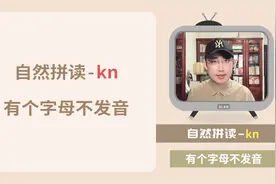 自然拼读-kn，字母k它不发音！