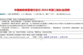 中国邮政储蓄银行总行22年第二批社会招聘开启视频封面