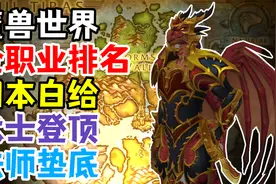 魔兽全职业排名：团本难度白给！术士登顶，法师垫底视频封面