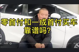 零首付和一成首付买车到底靠不靠谱？视频封面