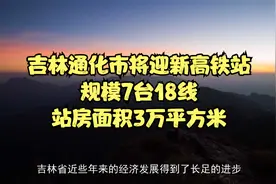 吉林通化市将迎新高铁站，规模7台18线，站房面积3万平方米视频封面