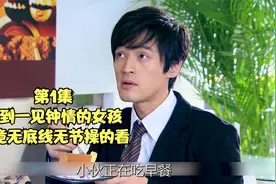 第1集，碰到一见钟情的女孩，他竟无底线无节操的看视频封面