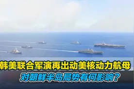 韩美联合军演再出动美核动力航母，对朝鲜半岛局势有何影响？视频封面