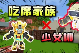 迷你世界：《极限生存》吃席家族和桃子全体吃席！
