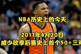 NBA历史上的今天，历史首位！2017年4.20，威少季后赛50+三双表现视频封面