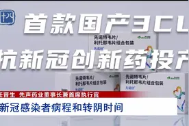 首款国产3CL抗新冠创新药先诺欣投产视频封面