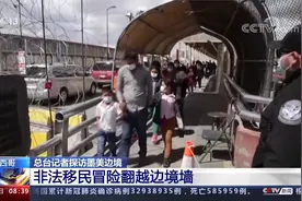 总台记者探访墨美边境 非法移民冒险翻越边境墙视频封面