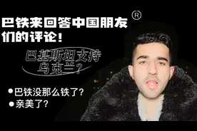 巴铁到底有没有变亲美？巴铁已经不铁了？巴铁来跟中国朋友们解释视频封面
