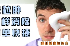 你们得过麦粒肿吗？快速消除麦粒肿的办法你有必要知道视频封面