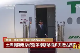 中国—中亚峰会在陕西西安举行，土库曼斯坦总统抵达西安视频封面