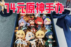 拼夕夕均价5元一个的原神手办真的值吗？直接买了12个试试！视频封面