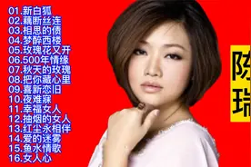 又见《白狐》：陈瑞经典歌曲精选16首联唱