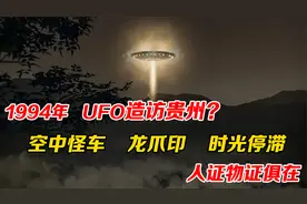 1994年UFO造访贵州？空中惊现怪车、时光停滞，事实真相扑朔迷离视频封面