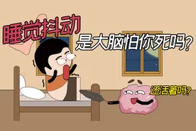 睡觉时为何会突然抖动？除了缺钙还有因为它，根源都怪你的祖先！视频封面