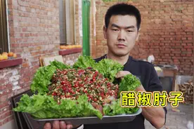 四个猪肘，卤完浇上料汁，阿远这道“醋椒肘子”让人吃着惊喜