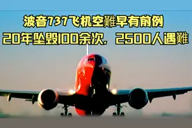 波音737坠毁早有前例，20年坠毁100多架，是史上发生空難蕞多飞机