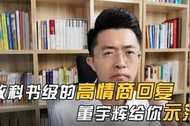 面对领导关心如何高情商回复？董宇辉给你做教科书级的示范！