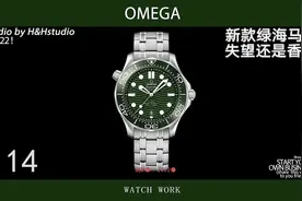 【欧米茄】欧米茄新款绿海马 是失望还是香？视频封面