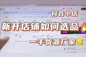 新开的抖音小店如何正常选品，上架就能出单的教程，一手厂家货源