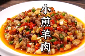鲜辣过瘾的小煎羊肉，肥瘦相间，回味无穷！视频封面