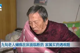 九旬老人瘫痪在床面临断药  家属买药遇难题视频封面
