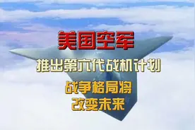 美国空军推出第六代战斗机计划，未来战争格局将改变视频封面