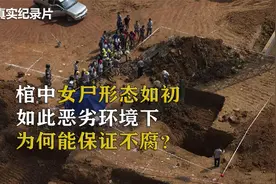 东莞发现百年不腐女尸，皮肤光滑有弹性，全身关节活动自如视频封面