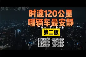高速时速120公里，车辆分贝静音排行视频封面
