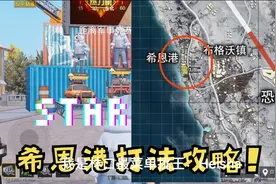 《和平精英》攻略系列：雪地地图希恩港打法攻略！