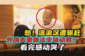 流浪汉拿钱进餐厅，全场排斥驱赶！外国夫妻做法让人感动哭了！视频封面