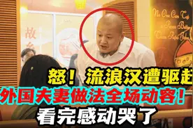 流浪汉拿钱进餐厅，全场排斥驱赶！外国夫妻做法让人感动哭了！视频封面