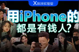 iPhone用户数全国第二？到底是谁在用iPhone？视频封面