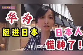 华为出高薪在日本招聘，开出的工资比日企高2倍，日本人啥反应？视频封面