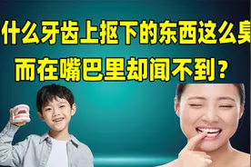 为什么牙齿上抠下的东西这么臭，而在嘴巴里却闻不到？带你涨知识视频封面